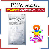 [?กันเชื้อไวรัสได้ดีที่สุด โปรโมชั่นพิเศษ ส่งด่วนทุกวัน] PITTA PM2.5a กันฝุ่น PM2.5 - แท้100% (มีราคาจัดเซท)