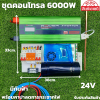 ชุดนอนนาพร้อมใช้ ชุดคอนโทรล24v 6000w อินเวอร์เตอร์ 12V to 220V พร้อมชุดกันฟ้าและคาปา Portable Smart Power Inverter Suoer 12V 220V ดัดแปลง Sine Wave 6000 วัตต์