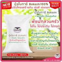 ปุ๋ยอินทรีย์หมักสูตรญี่ปุ่น โบกาฉิ 10kg.(Bokashi100%) ชนิดเม็ด (ไม่ผสมดิน) ปุ๋ยอินทรีย์หมักด้วยจุลินทรีย์ มูลรวม+อินทรีย์วัตถุมากกว่า 23 ชนิด