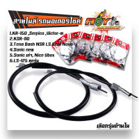 สายไมล์ Tena Dash Sonic Ls125 Beat KR150 Serpico วิคเตอร์ KSR สายไมล์แดช คุณภาพสูง สายไมล์โซนิค สายไมล์เทน่า สายไมล์แอลเอส สายไมล์เคอา