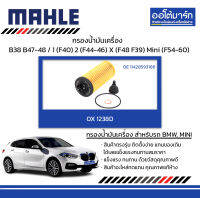 MAHLE กรองน้ำมันเครื่อง คิท BMW, MINI B38 B47-48 / 1 (F40) 2 (F44-46) X (F48 F39) Mini (F54-60), OX 1238D 11428593186 สินค้าบรรจุ 1 ชิ้น