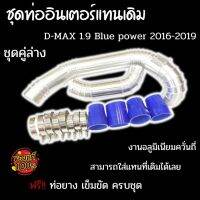 ชุดท่ออินเตอร์แทนเดิม D-Max 1.9 Blue power(2016-2019)พร้อมท่อยางน้ำเงิน4ตัวเข็มขัด8ตัว (คู่บนล่าง)งานตรงรุ่นไม่ต้องแปลง ใส่แทนที่เดิม ติดตั้งได้เลย