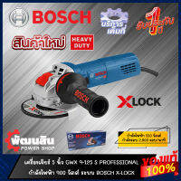 ?แท้100%?เครื่องเจียร์ 5 นิ้ว 900W X-LOCK BOSCH รุ่น GWX 9-152S (รับประกันศูนย์ 1 ปี)