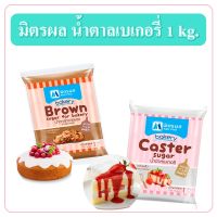 มิตรผล น้ำตาลเบเกอรี มิตรผล น้ำตาลทรายแดง เบเกอรี 1 kg.