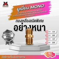 ยูเนี่ยนMONO ผลิตจากทองเหลืองอย่างหนา ขนาด 1/4 3/8 1/2 และ 5/8  จำนวน 1 ชิ้น กับ 50 ชิ้น