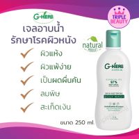 ครีมอาบน้ำจีเฮิร์บ G-Herb Shower gel เจลอาบน้ำสมุนไพร ช่วยโรคผิวหนัง น้ำเหลืองเสีย แก้คัน สะเก็ดเงิน สิวที่หลัง ขนาด 250ml.