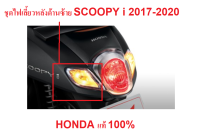 ชุดไฟเลี้ยวหลังข้างซ้าย สำหรับ รถมอไซต์ HONDA SCOOPYi ปี 2017-2020 อะไหล่มอเตอร์ไซต์ HONDA แท้ 100% (ไม่รวมหลอดไฟ)