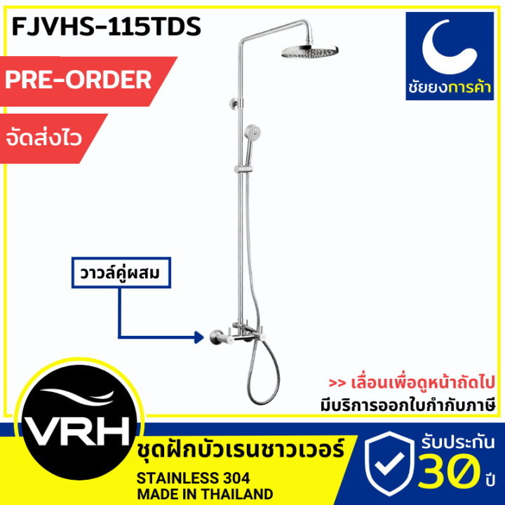 VRH เรนชาวเวอร์ FJVHS115TDS [PRE ORDER] rain shower ชุดฝักบัว ก๊อกผสม
