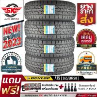 DUNLOP ยางรถยนต์ 265/50R20 รุ่น GRANDTREK AT5 (ล้อขอบ20) 4 เส้น (ล๊อตใหม่กริ๊ปปี 2023)+ประกันอุบัติเหตุ