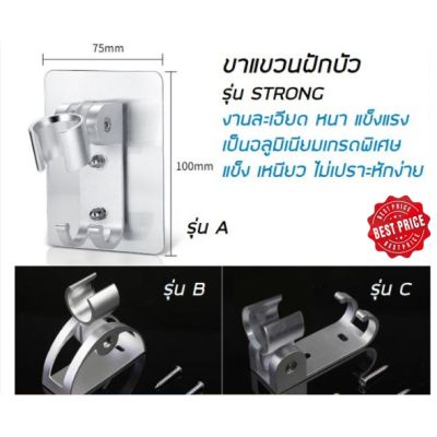 ขายดีอันดับ1 ที่แขวนฝักบัวอาบน้ำ รุ่น STRONG**พร้อมส่ง** ส่งทั่วไทย ก็ อก ซัน ว่า วาว ก็ อก น้ำ ก็ อก ติด ผนัง ต่อ ก็ อก น้ำ