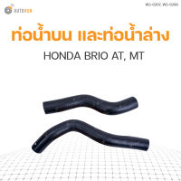 ท่อน้ำรถยนต์ HONDA BRIO AT, MT  แบรนด์ DKR