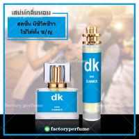 น้ำหอม ซีเคซัมเมอร์ น้ำหอมสำหรับหน้าร้อน  **(10,30,35ML)