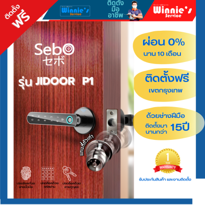 (พร้อมติดตั้ง) SebO JIDOOR P1  ลูกบิดแสกนลายนิ้วมือ,รหัส,กุญแจ พร้อมบริการติดตั้งกับช่างมืออาชีพ ติดตั้งฟรี ในเขตกรุงเทพฯและปริมณฑล