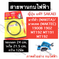 สายพานกบ สายพานกบไฟฟ้า 1900B 1902 MT190 MT191 MT192 MT1902B (แท้) สายพานกบ1900B สายพานกบไฟฟ้า1902 สายพานกบมากีต้า สายพานกบไฟฟ้ามาเทค อะไหล่กบไสไม้ไฟฟ้า