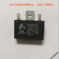 คาปาร์ซิเตอร์พัดลม 2uf/400v.