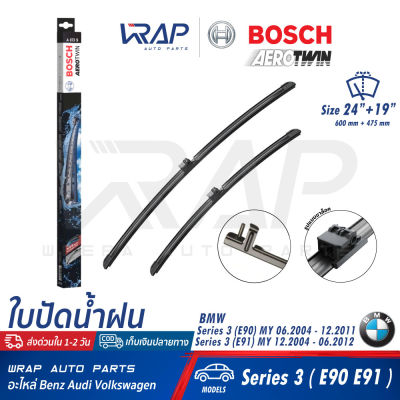 ⭐ BMW ⭐ ใบปัดน้ำฝน แท้ BOSCH Aero Twin | บีเอ็ม รุ่น E90 E91 | ขนาด 24 + 19 นิ้ว ( 600mm + 475mm ) | เบอร์ A073S (3 397 007 073) | OE 61 61 2 455 439 | ใบปัด ก้านปัดน้ำฝน ก้านปัด