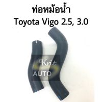 ท่อหม้อน้ำ Toyota Vigo 2.5, 3.0 บน ล่าง