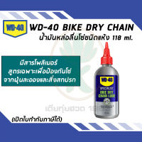 WD40 น้ำมันหล่อลื่นโซ่ชนิดแห้ง BIKE DRY CHAIN LUBE ขนาด 120 ML.