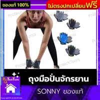 ถุงมือปั่นจักรยาน SONNY ของแท้ ถุงมือออกกำลังกาย ถุงมือฟิตเนส ถุงมือปีนเขา วัสดุระบายอากาศได้ดี กันลื่น ถุงมือครึ่งนิ้ว สำหรับผู้ชายและผู้หญิง มี 2 สีให้เลือก 1 คู่ รับประกันสินค้าเสียหาย Protech Tools Shop