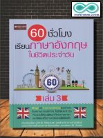 หนังสือ 60 ชั่วโมง เรียนภาษาอังกฤษในชีวิตประจำวัน เล่ม 3 : ภาษาอังกฤษ การออกเสียง การพูด การอ่าน การใช้ภาษาอังกฤษ