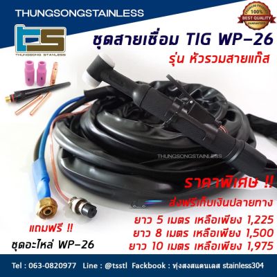 สายเชื่อมTIG พร้อมหัว WP-26 (หัวรวมสายแก๊ส)ยาว 5/8/10 เมตร จัดส่งฟรี