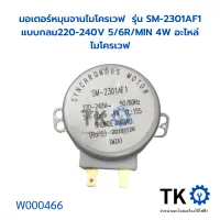 มอเตอร์หมุนจานไมโครเวฟ  รุ่น SM-2301AF1 แบบกลม220-240V 5/6R/MIN 4W อะไหล่ไมโครเวฟ