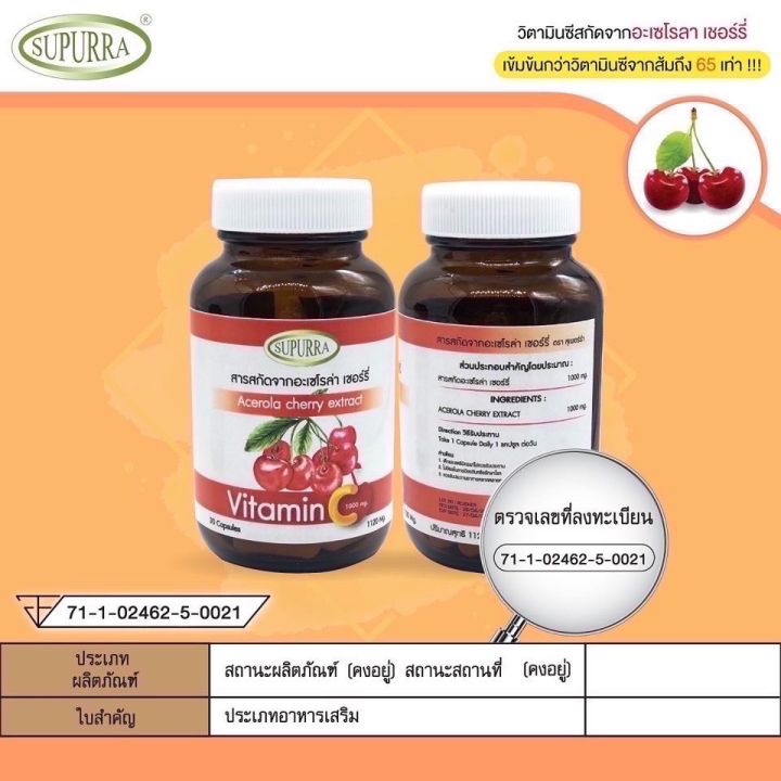 supurra-acerola-cherry-extract-สารสกัดจากอะเซโรล่า-เชอร์รี่-30-เม็ด