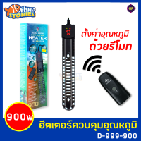 UP AQUA MICRO-COMPUTER HEATER ฮีตเตอร์ เครื่องควบคุมอุณหภูมิน้ำในตู้ปลา (รหัส D-999-900W ) พร้อมรีโมท