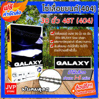 **ส่งฟรี** โซ่เลื่อยยนต์(404) ขนาด 30นิ้ว 46ฟัน มีให้เลือก จำนวน 1-5 กล่อง ตรา GALAXY saw chain โซ่เลื่อย โซ่ตัดไม้ โซ่บาร์เลื่อย โซ๋ตัดต้นไม้ ตัดเร็ว