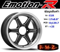 EmotionR Wheel E1R ขอบ 17x8.0" 6รู139.7 ET+25 GBSM