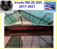 ?MG# BEST SELLER?สำหรับMG ZS(EV)2017-23  (ไฟฟ้าไมเนอร์เช้นจ์)ชุดแต่งสติกเกอร์เคฟล่า ติดไฟตัดสลับแดง ติดไฟเบรค(ด้านบน) ชุดที่1ตกแต่งสวยงามไม่เหมือนใครดูดีมีระดับ