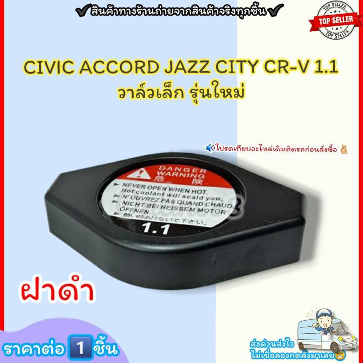ฝาหม้อน้ำ-ฝาดำ-civic-accord-jazz-city-cr-v-รุ่นใหม่-วาล์วเล็ก-1-1-ราคา-1ชิ้น-19045-raa-003-รุ่นใหม่-ฝาดำ