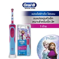 [ใหม่!] Oral-B ออรัลบี แปรงสีฟันไฟฟ้า Frozen สำหรับเด็ก 3 ปีขึ้นไป Frozen Electrical Toothbrush for Kids 3+ years
