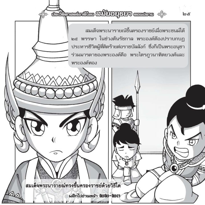 ประวัติศาสตร์ชาติไทย-สมัยอยุธยา-ตอนปลาย-ฉบับการ์ตูน