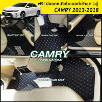 พรม6D CAMRY 2013-2018 รุ่นหนา แท้ ตรงรุ่น (ฟรีแถม 3อย่าง) พร้อมส่งทุกสี