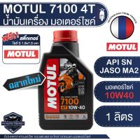 MOTUL 7100 4T 10W40 100% SYNTHETIC 1 ลิตร น้ำมันเครื่อง โมตุล 7100 น้ำมันเครื่องสังเคราะห์ 100% เอสเตอร์สังเคราะห์ สำหรับ ออโต้ และ ครัชเปียก/แห้ง ขายดี