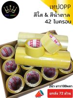 [ลัง 72 ม้วน] เทปกาวสีใส สีชา 42และ45ไมครอน 2นิ้ว ยาว 100หลา