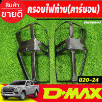 ครอบไฟท้าย ลายคาร์บอน รุ่นรองท๊อป ไฟท้ายธรรมดา  Isuzu D-max Dmax2020 2024 (A)