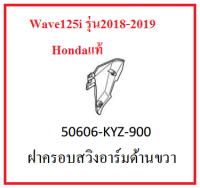 ฝาครอบสวิงอาร์มด้านขวา สำหรับรถมอเตอร์ไซต์รุ่น Wave125i รุ่น 2018-2019-2020 ได้ทั้งล้อซี่และล้อแม็ก อะไหล่แท้Honda (สามารถกดสั่งซื้อได้เลยค่ะ)