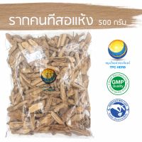 รากคนทีสอแห้ง 500 กรัม 80บาท/ "อยากลงทุนสุขภาพ นึกถึงสมุนไพรท่าพระจันทร์" คนทีสออบแห้ง คนทีสอ คนทีสอแห้ง