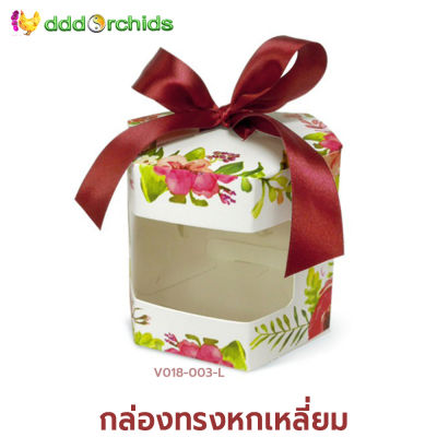 กล่องใส่ของขวัญ Gift Box รูปหกเหลี่ยม ( รุ่น V018 ) 20 ใบ กล่องกระดาษสำเร็จรูป พร้อมริบบิ้น ผูกปิดปากกล่อง  ขนาด 10 x 9 x 9 เซนติเมตร ; ร้าน dddOrchids