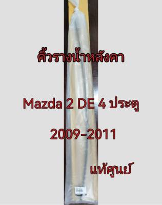 ส่งฟรี (ซ้าย ขวา)  คิ้วรางน้ำหลังคา MAZDA 2 DE 4 ประตู ปี 2009-2011 (DN56509L) แท้เบิกศูนย์