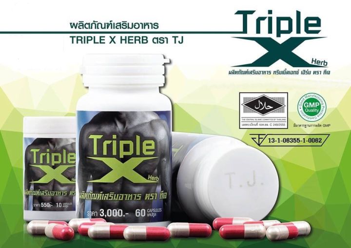 อาหารเสริมชาย-ทริปเปิ้ลเอ็กซ์-triple-x-60แคปซูล-แถม10-แคปซูล