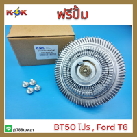 ฟรีปั้ม BT50โปร,Ford T6#AB39-8C617-AB*สินค้ามีพร้อมส่งรีบสั่งเลยก่อนหมด* แบรนด์ K-OK?⚡