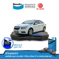 BENDIXผ้าเบรค(หน้า)เชฟโรเล็ต ครูซ1.8,2.0(ล้อ 17นิ้ว),2.0 ดีเซล ปี 10-ON/ DB 2268 GCT