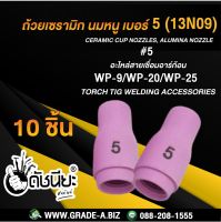 10ชิ้น ถ้วยเซรามิก เบอร์#5 WP-9(13N09)TIG Welding Ceramic Cup Nozzles Torch WP-9 WP-20 WP-25