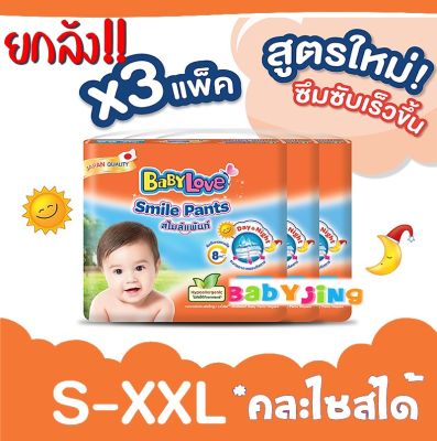 Babylove smile pants แพมเพิส เบบี้เลิฟ สไมล์แพ้นส์ กางเกงผ้าอ้อมสำเร็จรูป ขนาดเมก้า 3 แพ็ค***Size S/M/L/XL/XXL**(ราคายกลังถูกกวา)**