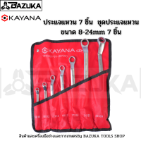 KAYANA (ประแจแหวน 7 ชิ้น ) ชุดประแจแหวน ขนาด 8-24mm 7 ชิ้น เหล็กเกรด CR-V สวย แข็งแรงทนทาน ซื้อไปไม่ผิดหวัง JAPAN BRAND