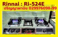 ปริญญาพานิช X รินไน Rinnai Ri524e ri-524e เตาแก๊สอเนกประสงค์ ผัด ทอด ต้ม ปิ้งย่าง(ช่องกลาง) หัวเตาทองเหลือง ของแท้ ล็อตใหม่ รับประกันระบบจุด5ปี