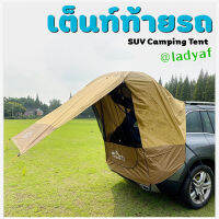 เต็นท์ท้ายรถ เต็นท์ SUV Camping Tent ( รถห้าประตู ) เต็นท์พับได้ เต็นท์คลุมท้ายรถยนต์